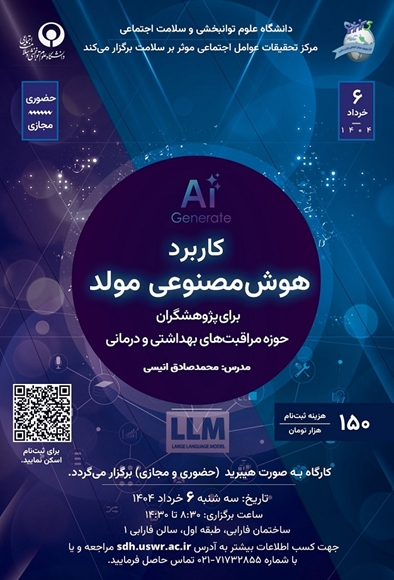 كاربرد هوش مصنوعي براي پژوهشگران حوزه‌ مراقبت‌هاي بهداشتي و درماني